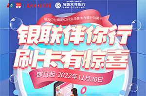 乌鲁木齐银行信用卡云闪付1元购券，刷卡购物立减50元