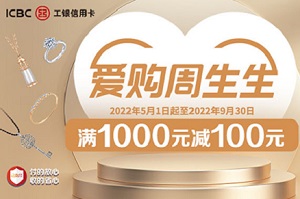 工商银行信用卡爱购周生生 满1000元减100元