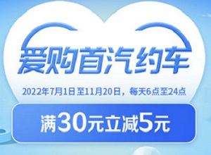 工商银行信用卡爱购首汽约车 首汽约车APP满30元减5元