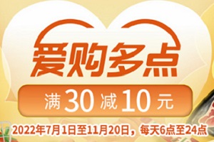 工商银行信用卡爱购多点 多点APP满30元减10元
