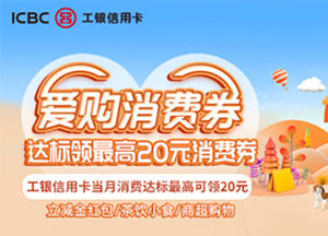 工商银行信用卡&ldquo;爱购消费券&rdquo;消费达标领立减金