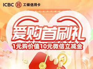 工商银行信用卡爱购首刷礼，1元购价值10元微信立减金