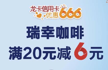 建设银行信用卡优惠666 瑞幸咖啡满20元减6元