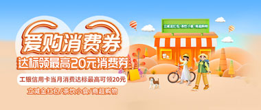 工商银行信用卡&ldquo;爱购消费券&rdquo;消费达标领立减金