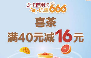 建设银行信用卡优惠666 喜茶满40元减16元