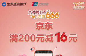 建设银行信用卡优惠666 京东商城、京东到家满200元减16元