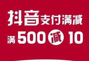 中国银行信用卡抖音支付满500元减10元