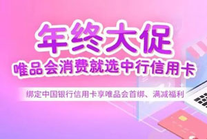 中国银行信用卡年终大促，唯品会消费首绑立减，满额立减