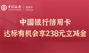 中国银行信用卡消费进阶有&ldquo;金&rdquo;喜，达标有机会享238元立减金