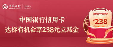 中国银行信用卡消费进阶有&ldquo;金&rdquo;喜，达标有机会享238元立减金