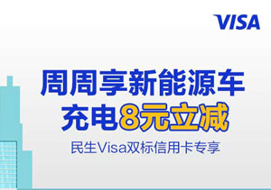 民生银行Visa双标信用卡，周周新能源车充电8元立减