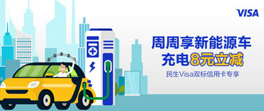民生银行Visa双标信用卡，周周新能源车充电8元立减