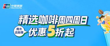 民生银行信用卡星巴克满60减30 Tims满30减15元