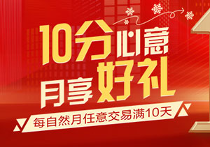 华夏银行信用卡10分心意 月享好礼