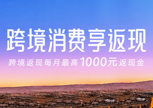 北京银行信用卡跨境消费享返现 每月最高1000元