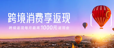 北京银行信用卡跨境消费享返现 每月最高1000元