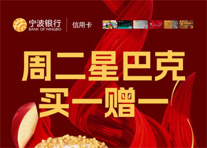 宁波银行信用卡星巴克周二买一赠一