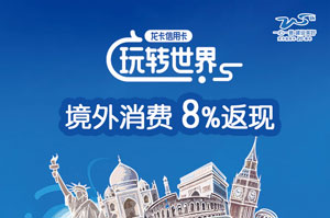 2024年上半年建设银行信用卡境外消费8%返现