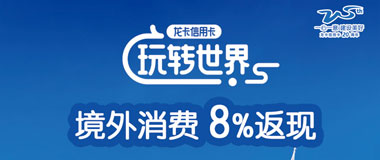 2024年上半年建设银行信用卡境外消费8%返现