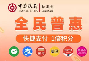 2024年中国银行信用卡&ldquo;全民普惠&rdquo;快捷支付1倍积分