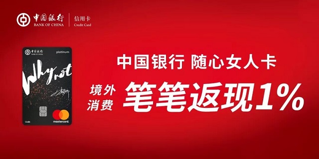 “环球精彩 一卡尽享” 中国银行随心女人卡境外消费笔笔返现1%