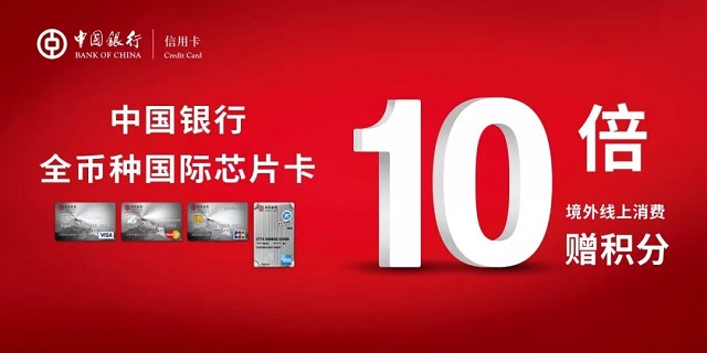 “环球精彩 一卡尽享” 中国银行全币种国际芯片卡境外线上消费赠10倍积分