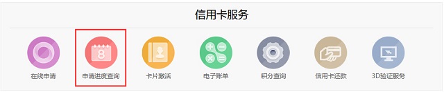 农业银行信用卡申请进度查询