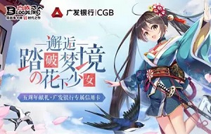 广发信用卡亮相上海CCG为动漫迷送上氪金大礼包