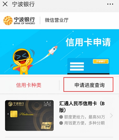 微信查询宁波银行信用卡申请进度