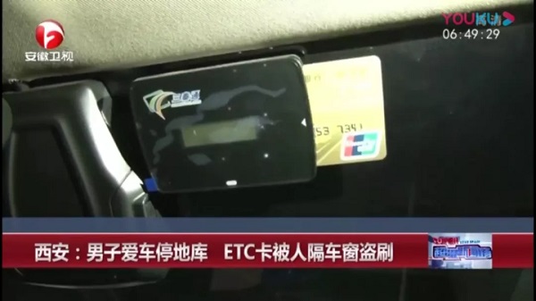 全民ETC时代来临，盗刷安全隐患您知道吗？