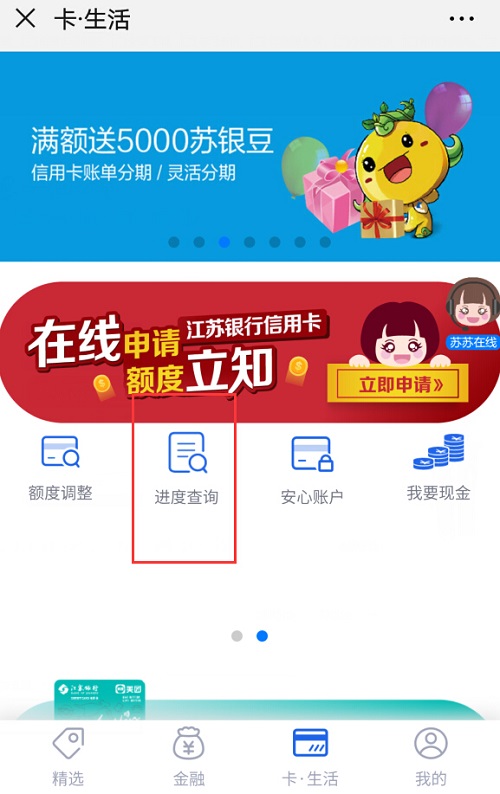 微信查询江苏银行信用卡申请进度