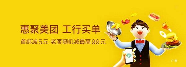 北京嗨吃在美团 工商银行信用卡帮买单