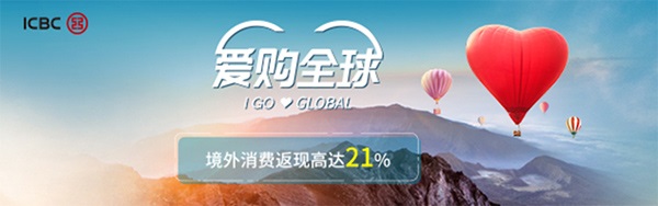 工商银行信用卡爱购全球，境外消费最高返现21%