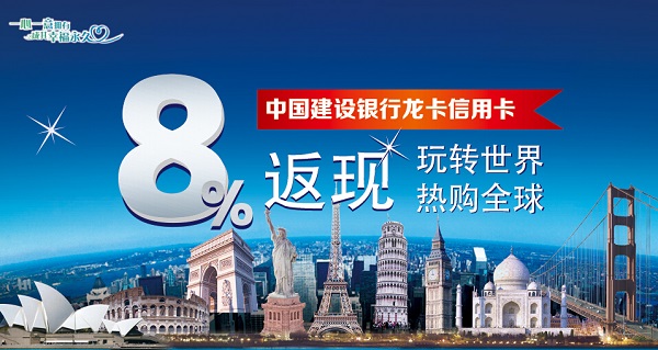 建设银行龙卡信用卡热购全球 境外消费8%返现