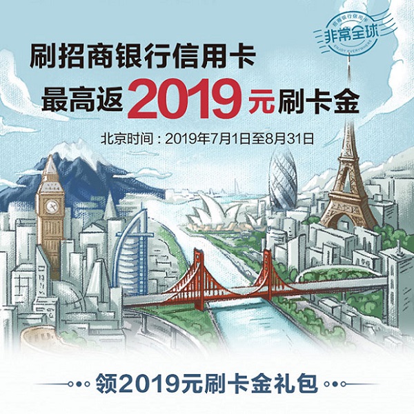 刷招商银行信用卡 最高返2019元刷卡金