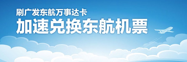 刷广发东航万事达卡，首笔有机会获赠4000“东方万里行”积分