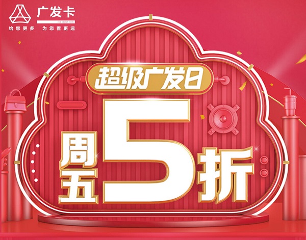 超级广发日 15+大牌半价优惠