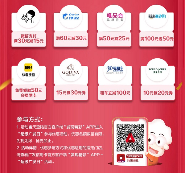 超级广发日 15+大牌半价优惠
