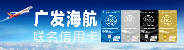 新开广发海航联名信用卡，消费送拉杆箱，开卡送商务好礼！