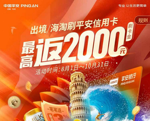 出境/海淘刷平安银行信用卡 最高返2000元刷卡金