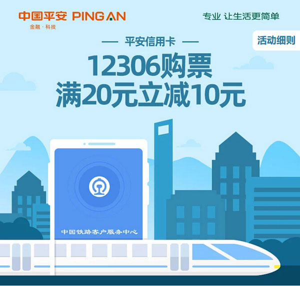 平安银行信用卡12306购票满20减10元