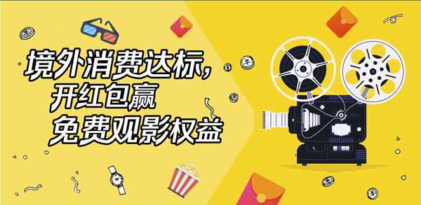 浦发信用卡境外消费达标，开红包赢免费观影权益