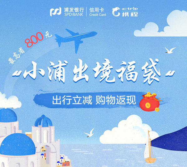 浦发银行信用卡出境福袋 出行立减 购物返现最高800元