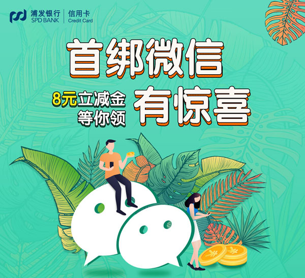 浦发信用卡首绑微信惊喜加码 8元立减金等你领