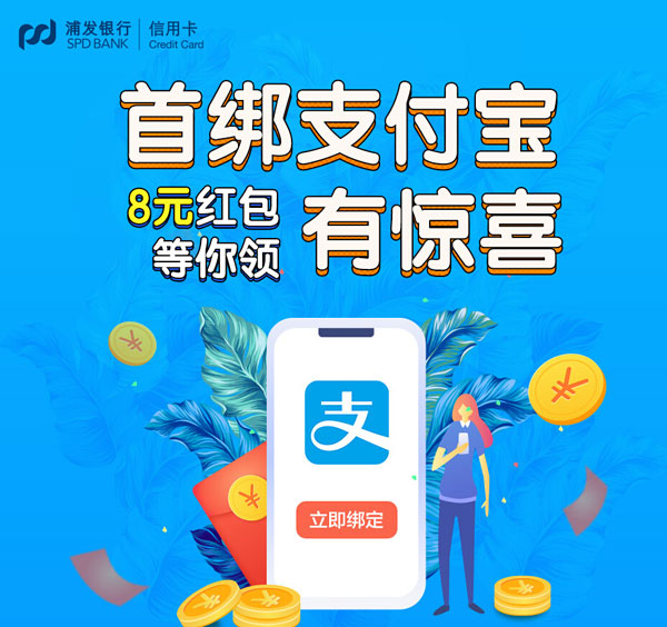 浦发信用卡首绑支付宝有惊喜 8元红包等你领