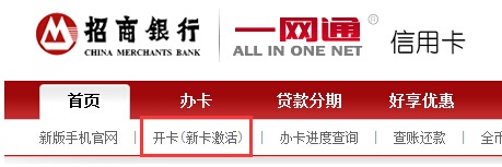 网上激活招商银行信用卡