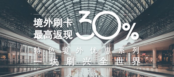 兴动全球·兴业银联信用卡最高返现30%