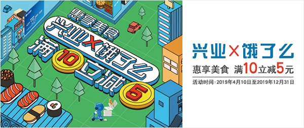 兴业银行信用卡惠享美食，饿了么满10立减5元