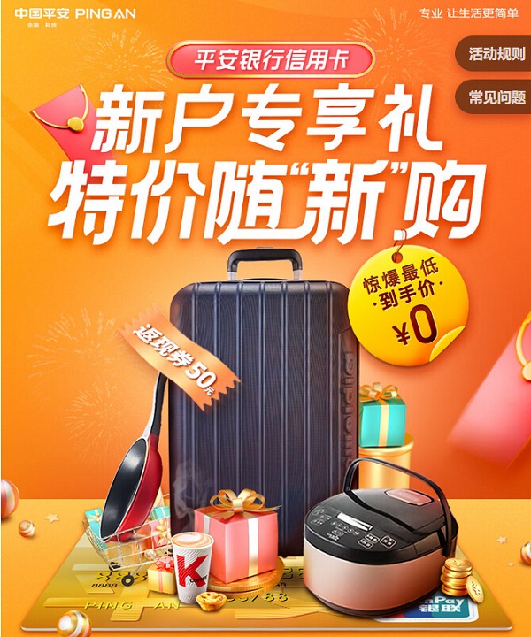 平安银行信用卡新户专享礼 特价随“新”购