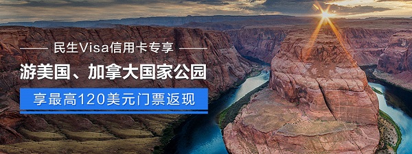 畅游美国加拿大国家公园，民生信用卡最高120美元门票返现